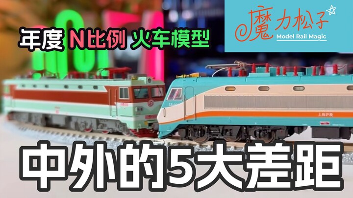 中外N比例火车模型五大差距 中国火车模型2024年度吐槽 魔力松子