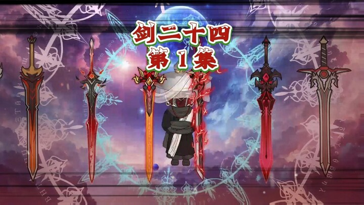 第一集：剑阁阁主虾仁为了老婆而隐退江湖