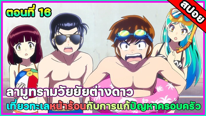 [อนิเมะใหม่มาแรง] ลามู ทรามวัยจากต่างดาว ตอนที่ 16 ความฝันของริวจังผู้น่าสงสาร #สปอยอนิเมะ