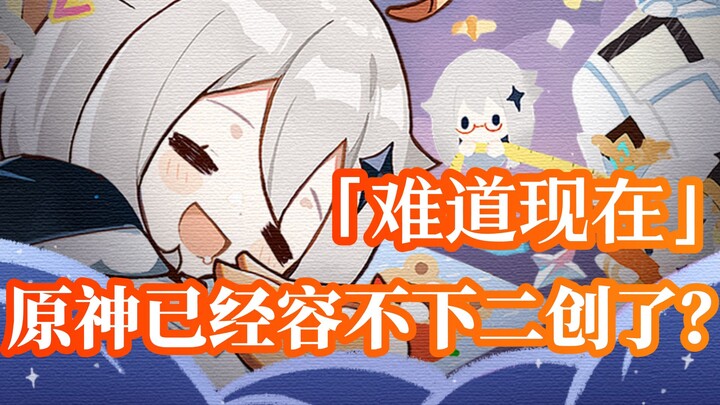 ไม่น่าเลย, เก็นชิน อิมแพกต์ ถึงขั้นไม่ยอมรับแม้แต่ผลงานแฟนเมดด้วยซ้ำ