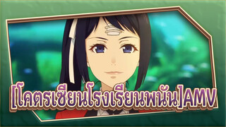 [โคตรเซียนโรงเรียนพนัน AMV]ความงดงามที่บ้าคลั่ง: TRNDSTTR