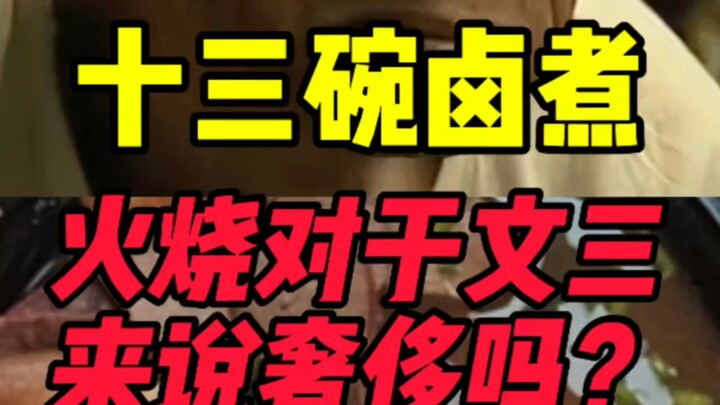 十三碗卤煮火烧对于文三来说算奢侈吗？