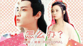 【润玉x穗禾】怎么办