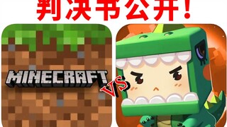 มายคราฟ ､คำพิพากษาชั้นต้นของ Mini World เปิดเผยต่อสาธารณะ จื่อหมิน อธิบายองค์ประกอบการละเมิดลิขสิทธิ