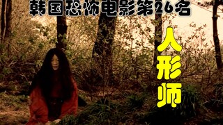解说韩国悬疑电影排行榜26名人形师，人偶通灵后为主人复仇