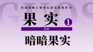 《恶魔果实图鉴》最特殊的自然系！史上最凶恶的恶魔果实能力！