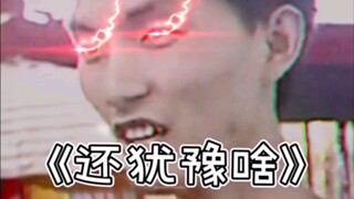 《还犹豫啥》