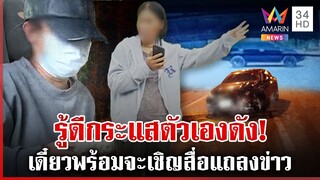 แม่แพน 3 ศพ ฉะนักข่าวรู้แล้วดัง เปิดภาพนาทีพาลูกชิ่งสื่อ | ทุบโต๊ะข่าว | 3/12/67