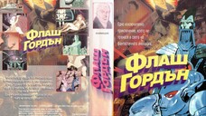 Flash Gordon 1982 ФЛАШ ГОРДЪН АНИМАЦИОНЕН ФИЛМ ГЗКАНИ ГЗКФЛАШГОРДЪН АЙПИ АНИ