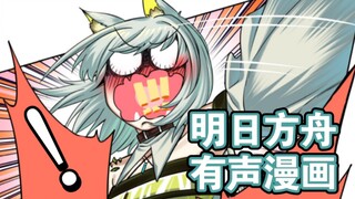 博士！你在干什么？！【明日方舟/有声漫画】