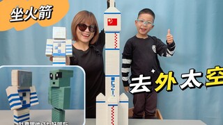 积木还原神舟十三号火箭制作太空服，长大后我也要成为宇航员