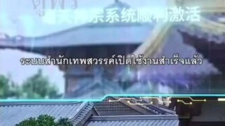 เฟิงชิงหยาง ทะลุมิติมาพร้อมระบบเพื่อพาสำนักเป็นเซียน