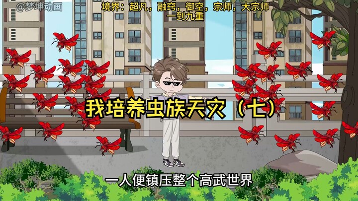 我培养虫族天灾（七）