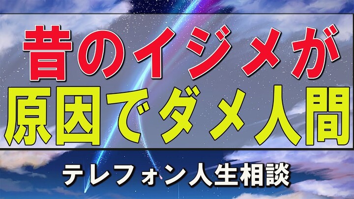 テレフォン人生相談  加藤諦三＆マドモアゼル・愛 昔のイジメが原因でダメ人間のままです！