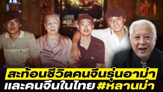 DB ซัวเถา EP.751 - #หลานม่า ทำไมถึงเป็นกระแสได้ขนาดนี้ | #ผมยังคิดถึงอาม่าเลยครับ