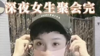 女生深夜聚会完回家有多麻烦？