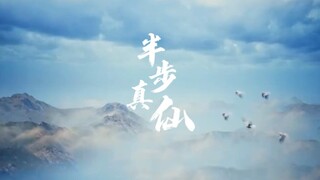 原创歌曲《半步真仙》致敬《凡人修仙传》作者忘语及动画制作团队