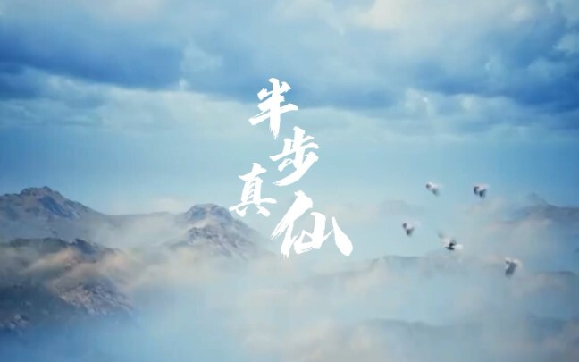 原创歌曲《半步真仙》致敬《凡人修仙传》作者忘语及动画制作团队