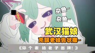 我用武汉话唱鸟❤杂鱼•ω‹~❤