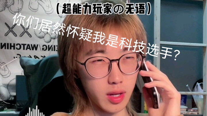 他们居然怀疑我是科技选手？