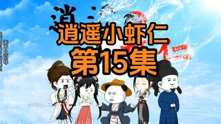 15 | 套路隔壁老王