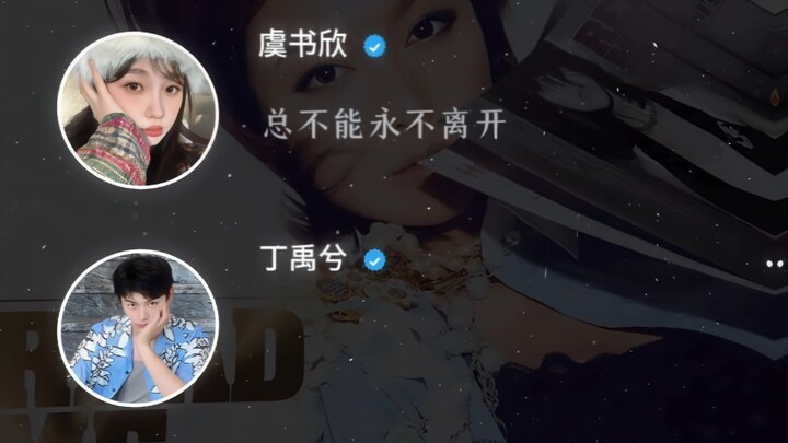 《苏州河》丁禹兮&虞书欣