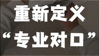 重新定义“专业对口”