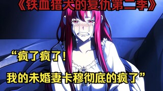 【铁血猎犬二 34】“疯了疯了! 我的未婚妻卡穆彻底的疯了”