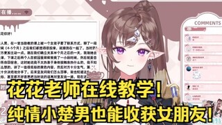 【花花Haya】花花在线教学！纯情小楚男也能收获女朋友！