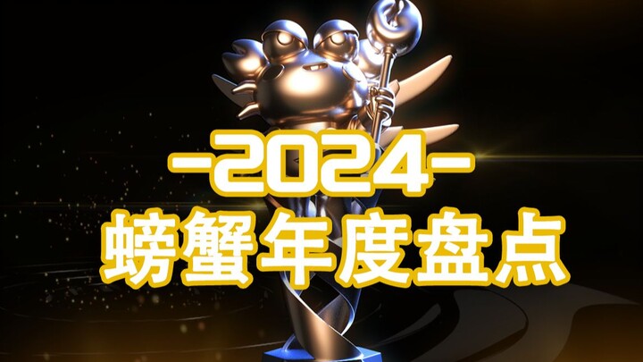 สรุปผลงานบัญชีปู ประจำปี 2024! โปรดเลือกผู้พิทักษ์ของคุณ!!