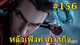 #156 สปอยมหาศึกล้างพิภพ Swallowed  หลัวเฟิงทำภารกิจ