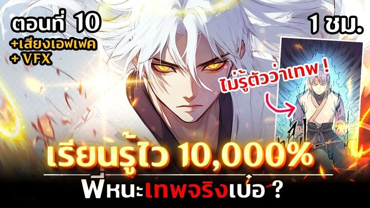 มังงะจีน 10 _ พี่หน่ะเทพจริงเบ๋อ _ (ไม่รู้ตัวว่าตัวเองโครตเทพ)