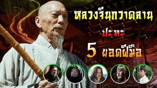 หลวงจีนกวาดลานใช้ 5 กระบวนท่าสยบเหล่ายอดฝีมือ | แปดเทพอสูรมังกรฟ้า