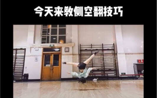 舞蹈生技巧｜侧空翻技巧教程