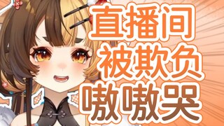 【折原露露】麂子直播被欺负哭了 观众却以为麂子在笑 更欺负了