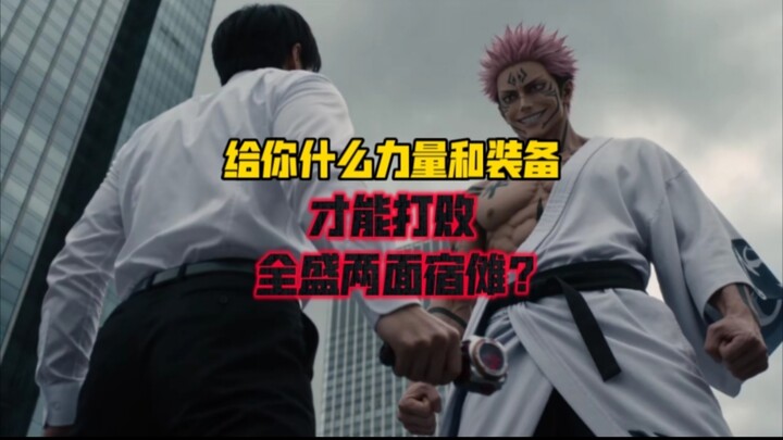 What power or equipment would you need to defeat Ryoumen Sukuna at his peak?