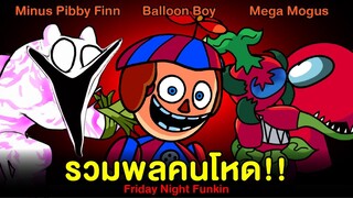 รวมพลคนโหด Minus Pibby Finn / Balloon Boy FNAF2 / Mega Mogus | Friday Night Funkin