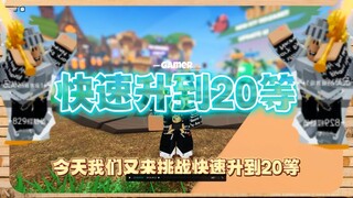 升到20等有多難?床戰 bedwars Roblox 遊戲訪客