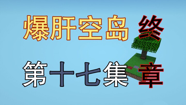 Heart-Pounding! The Most Grindy Sky Island Ever - Episode 17: Final Chapter - Minecraft