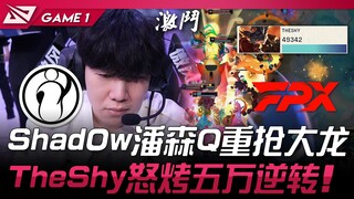 IG vs FPX: Shad0w's Pantheon Q secures the Dragon! TheShy's Rumble ignites a 50k gold comeback! Game