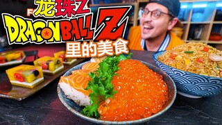 龙珠 Z 里的食物味道是什么样的，德国小哥制作出了龙珠里的美食