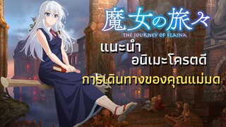 [แนะนำ]อนิเมะโครตดี การเดินทางของคุณแม่มด - Majo no Tabitabi