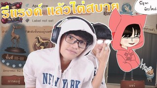 รีแรงค์แล้ว เพื่อนเป็นงานเกือบทุกทีม [Identity V]