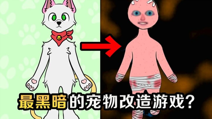 把可爱宠物残忍改造成人类模样？这游戏怎么越玩越不对劲了！