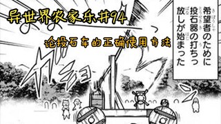 【异世界农家乐#94】论投石车的正确使用方法