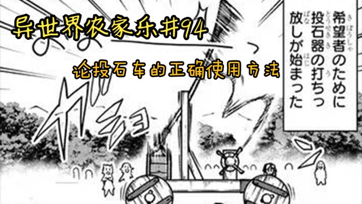 【异世界农家乐#94】论投石车的正确使用方法