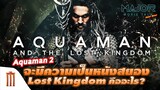 Aquaman 2 จะมีความเป็นหนังสยองขวัญ Lost Kingdom คืออะไร? - Major Movie Talk [Short News]
