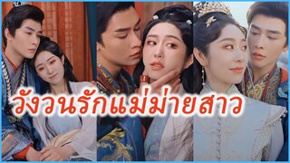 จ้าวฝูเหยา สะใภ้ม่าย | วังวนรักแม่ม่ายสาว | การปกครองแม่ม่าย (ซับไทย) #ละครจีน #ซีรี่ย์จีน