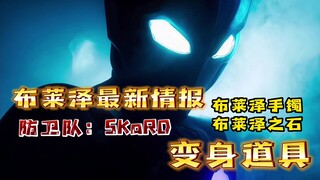 布莱泽奥特曼最新情报！变身器和防卫队名称