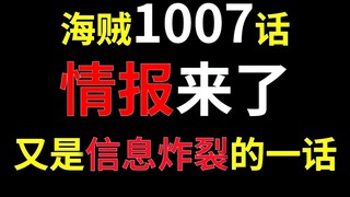 【阿旺】海贼1007话情报！小黑影终于登场！又是信息炸裂的一话！